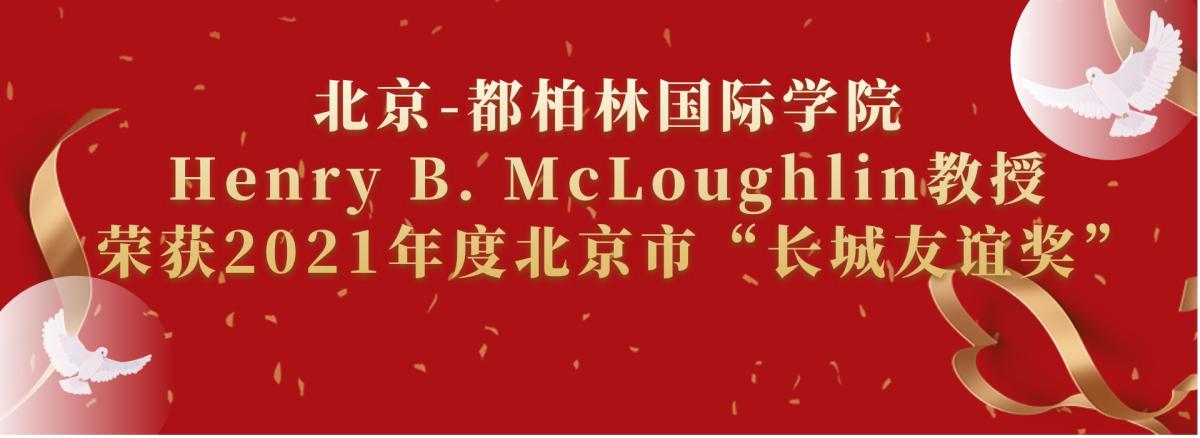 喜报！| 北工大都柏林学院Henry B. McLoughlin教授荣获2021年度北京市“长城友谊奖”