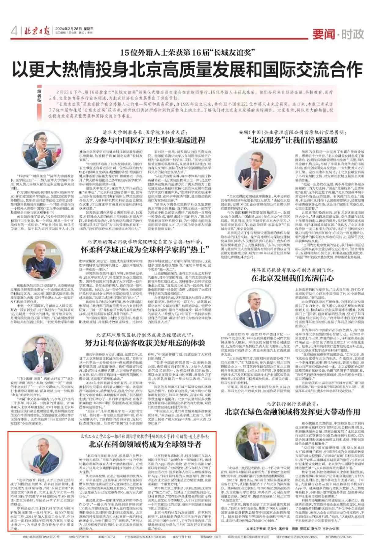 北京日报：北京在科创领域将成为全球领导者--北京工业大学北京-都柏林国际学院教学科研副院长亨利·伯纳德·麦克劳格林