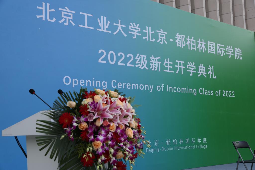 中国教育在线：北京工业大学北京-都柏林国际学院举行2022级新生开学典礼