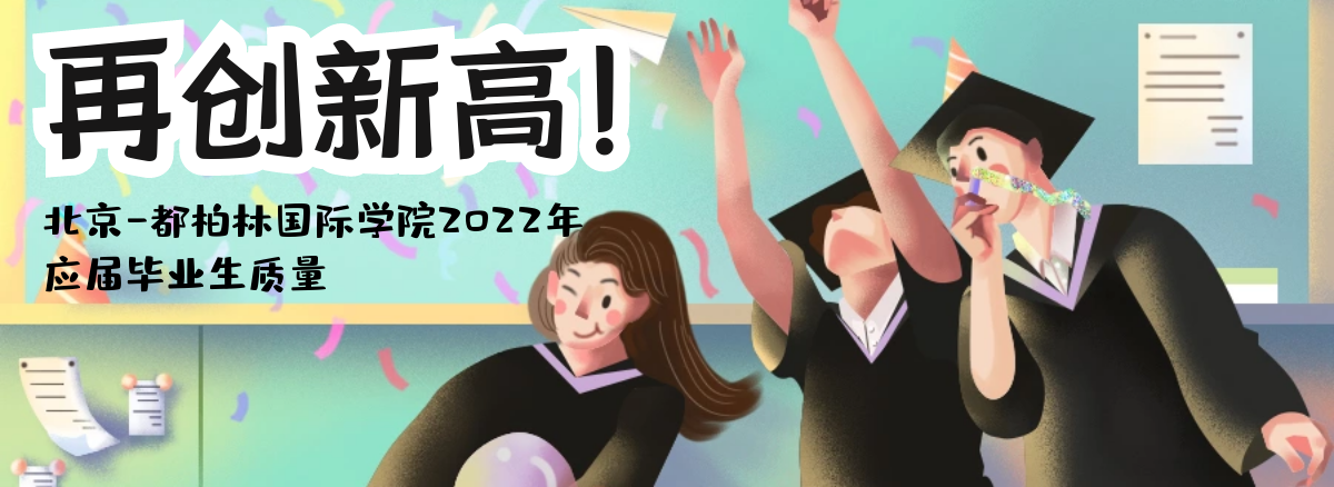 北京-都柏林国际学院2022年应届毕业生质量再创新高