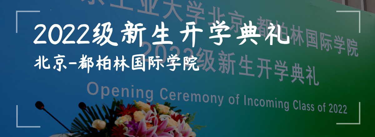 北京工业大学北京-都柏林国际学院举行2022级新生开学典礼