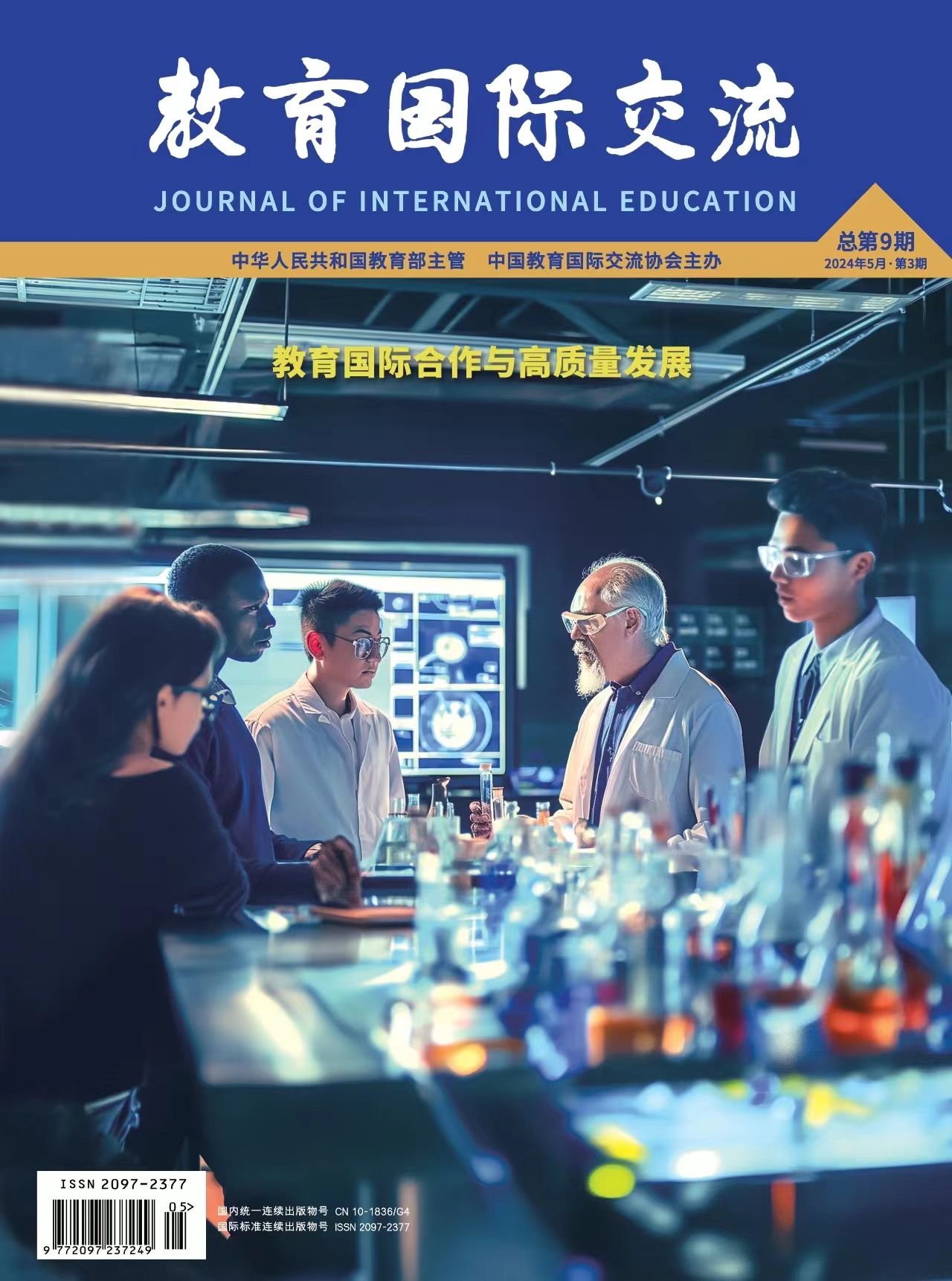 《教育国际交流》杂志：实现中外合作办学高质量发展的实践与探索