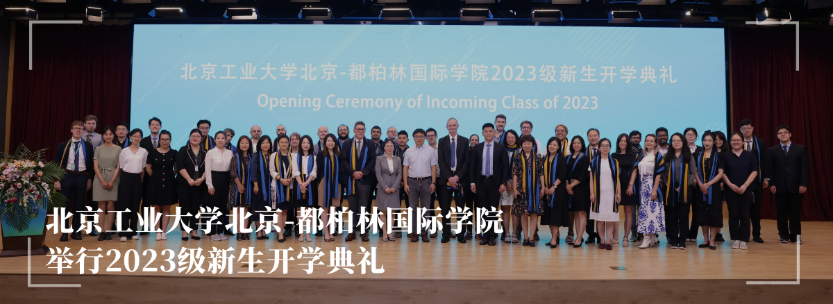 北京工业大学北京-都柏林国际学院举行2023级新生开学典礼