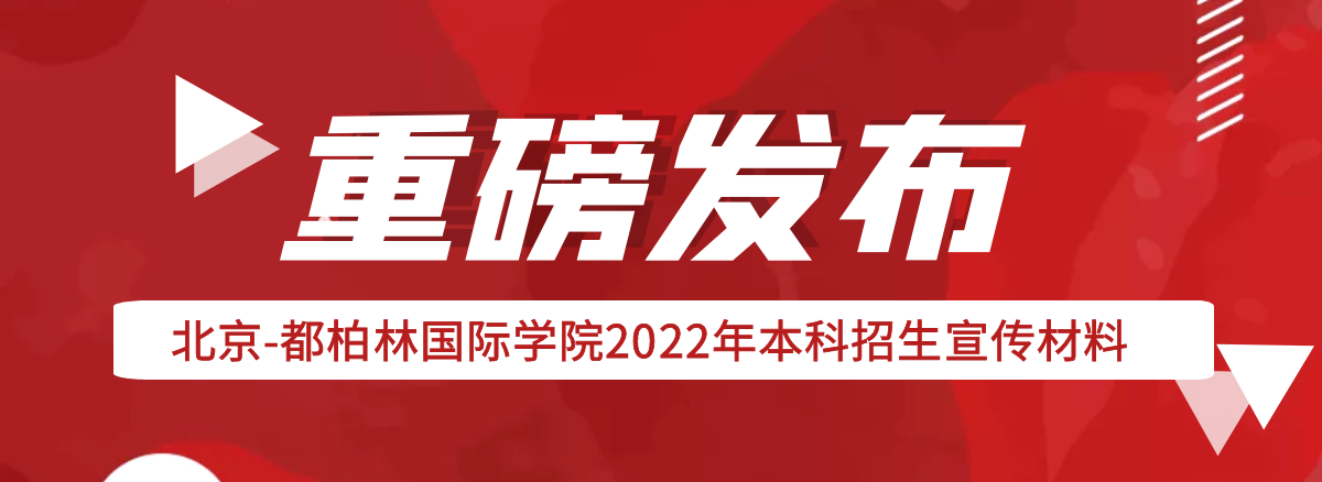 北京工业大学北京-都柏林国际学院2022年本科招生宣传材料发布！