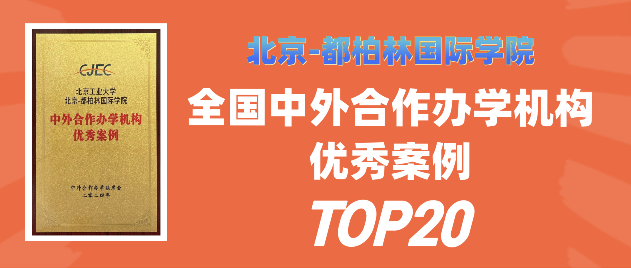 喜讯：北京-都柏林国际学院荣获全国中外合作办学机构优秀案例TOP20